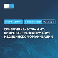 Синергия качества и ИТ: цифровая трансформация медицинской организации