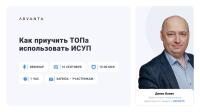 Как приучить ТОПа использовать ИСУП