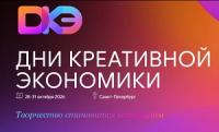 Дни креативной экономики