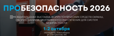 PROБезобасность 2026