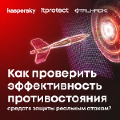 Как проверить эффективность противостояния средств защиты реальным атакам?