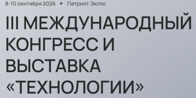 Международный конгресс 2026