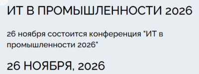 ИТ в промышленности 2026