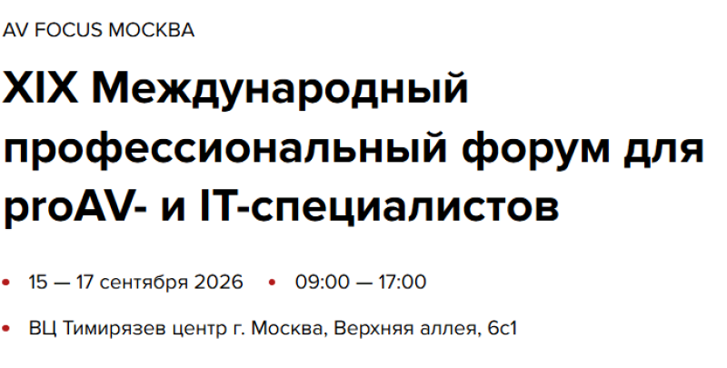 AV FOCUS 2026. Москва