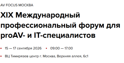 AV FOCUS 2026. Москва