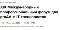 AV FOCUS 2026. Москва