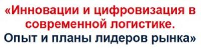 Инновации и цифровизация в современной логистике. Опыт и планы лидеров рынка