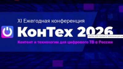 Контех 2026. Контент и технологии для цифрового ТВ в России