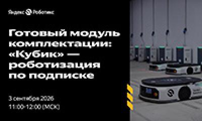Готовый модуль комплектации «Кубик» — роботизация по подписке