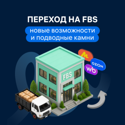 Переход на FBS: новые возможности и подводные камни