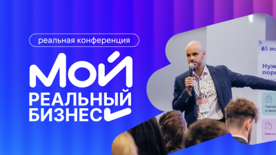 Мой реальный бизнес. Новосибирск