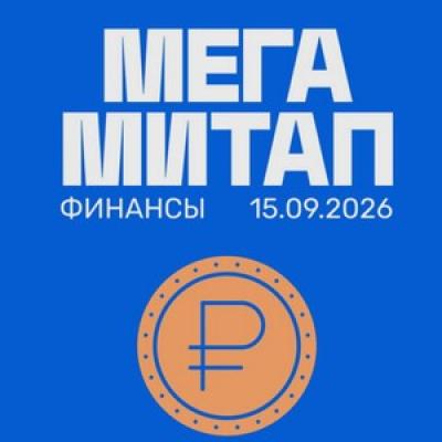 Mega митап Финансы 2026
