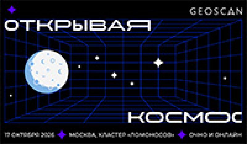 Открывая космос 2026