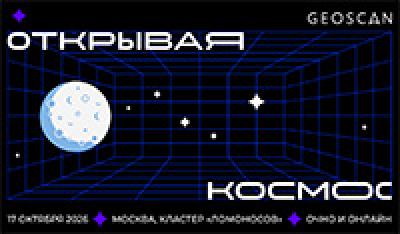 Открывая космос 2026