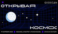 Открывая космос 2026