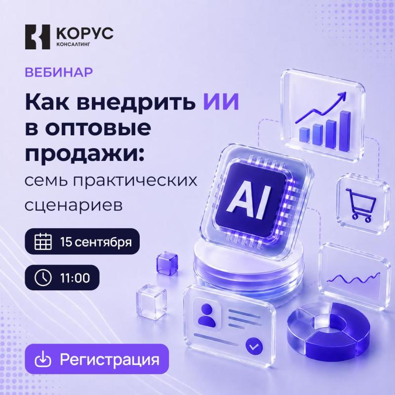 Как внедрить ИИ в оптовые продажи: семь практических сценариев