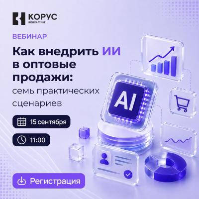 Как внедрить ИИ в оптовые продажи: семь практических сценариев