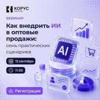 Как внедрить ИИ в оптовые продажи: семь практических сценариев