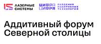 Аддитивный форум Северной столицы