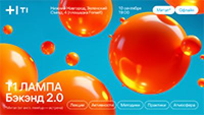 Т1 Лампа: Бэкэнд 2.0