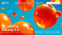 Т1 Лампа: Бэкэнд 2.0
