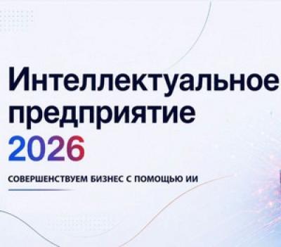 Интеллектуальное предприятие 2026