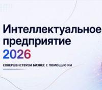 Интеллектуальное предприятие 2026