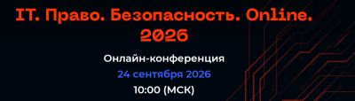 IT. Право. Безопасность. Online. 2026