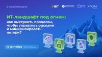ИТ-ландшафт под огнем: как выстроить процессы, чтобы управлять рисками и минимизировать потери?