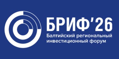 Балтийский региональный инвестиционный форум (БРИФ'26)