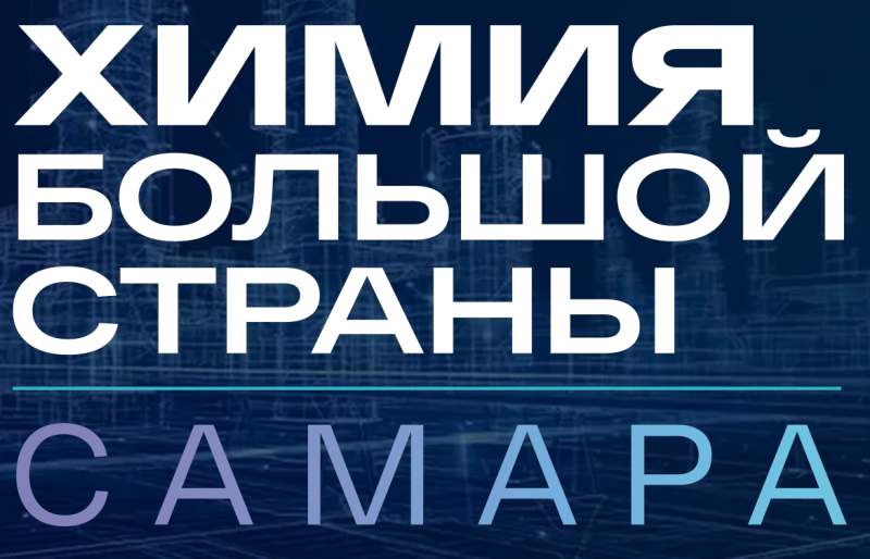 Химия большой страны 2026