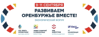 Развиваем Оренбуржье вместе