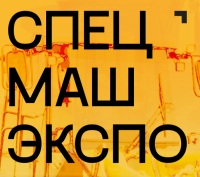 СпецМашЭкспо 2026