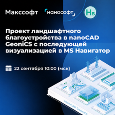 Проект ландшафтного благоустройства в nanoCAD GeoniCS с последующей визуализацией в MS Навигатор