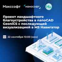 Проект ландшафтного благоустройства в nanoCAD GeoniCS с последующей визуализацией в MS Навигатор