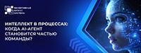 Интеллект в процессах: когда AI-агент становится частью команды?