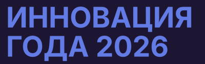 Инновация года 2026. Церемония награждения