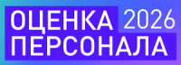Оценка персонала 2026. Лучшие практики