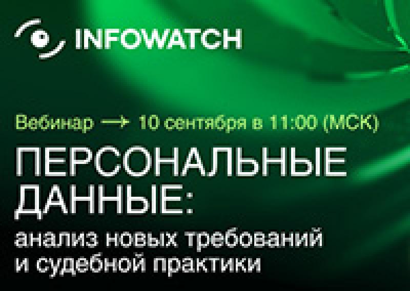 Персональные данные: анализ новых требований и судебной практики