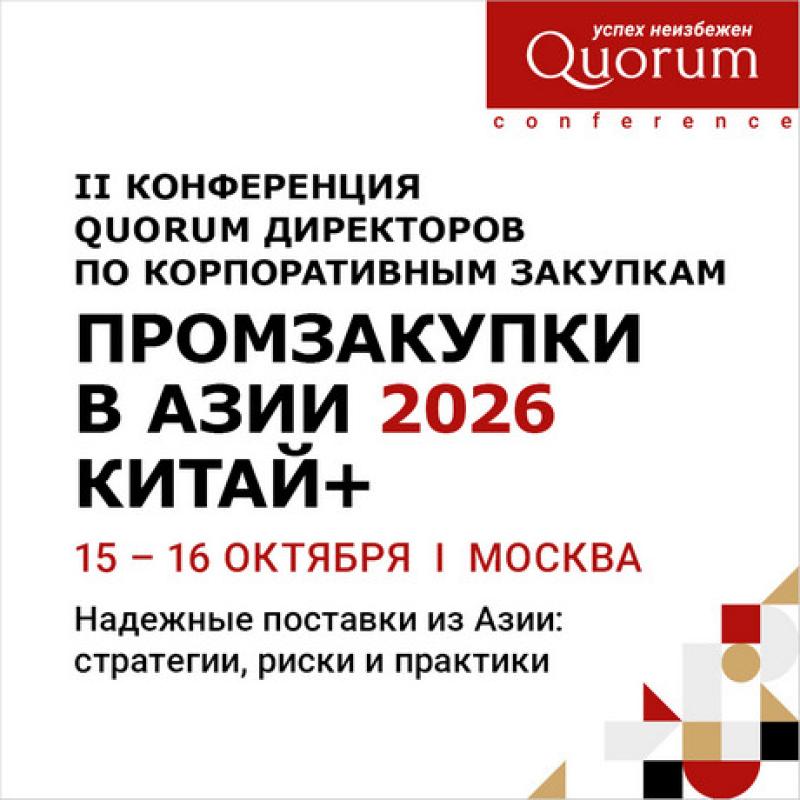 Промзакупки в Азии 2026 Китай+