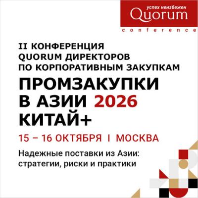 Промзакупки в Азии 2026 Китай+