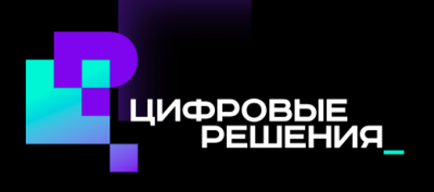 Цифровые решения 2026. Прием заявок