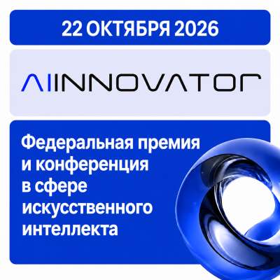 Премия AI Innovator 2026. Церемония награждения