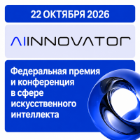 Премия AI Innovator 2026. Церемония награждения