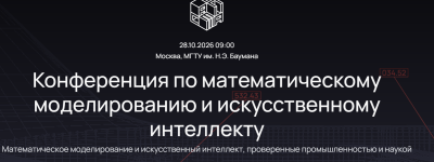 Конференция по математическому моделированию и искусственному интеллекту - 2026