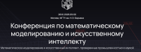 Конференция по математическому моделированию и искусственному интеллекту - 2026