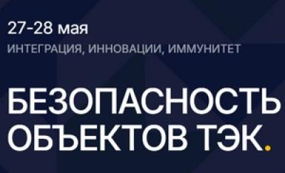 Безопасность объектов ТЭК 2027