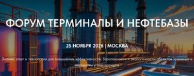Форум Терминалы и Нефтебазы