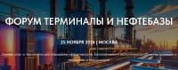 Форум Терминалы и Нефтебазы