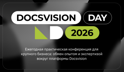 Docsvision Day 2026